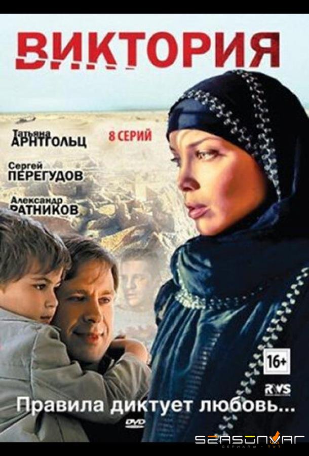 Виктория /  (2012)
