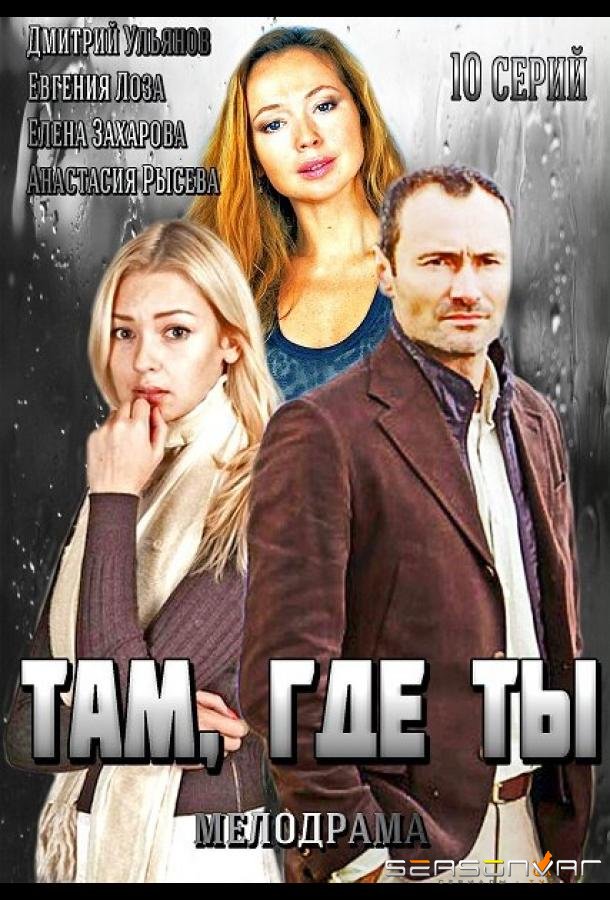 Там, где ты /  (2014)