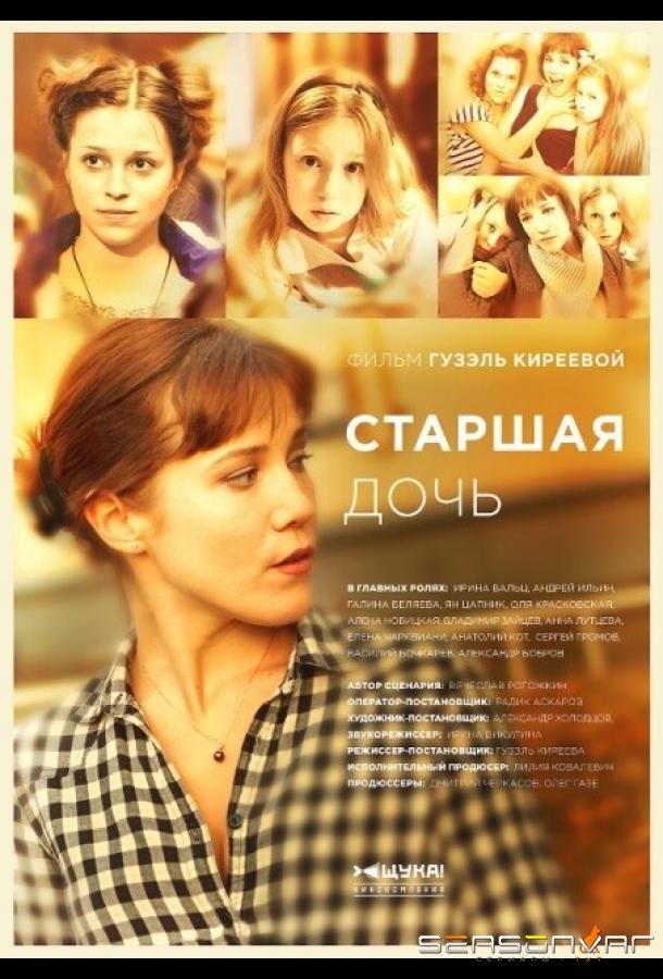 Старшая дочь /  (2015)