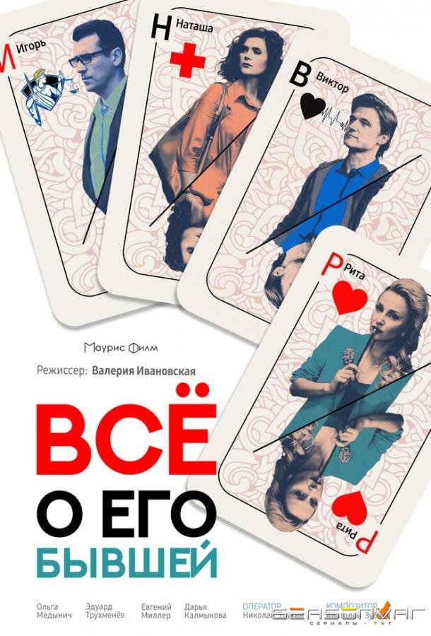 Всё о его бывшей /  (2017)