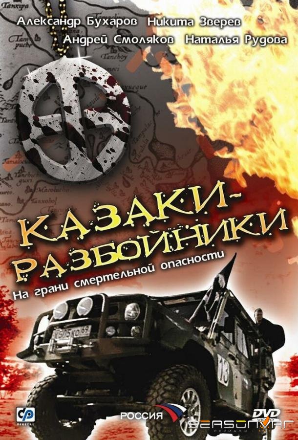 Казаки-разбойники /  (2008)