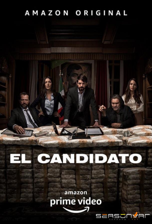 Кандидат / El Candidato (2020)
