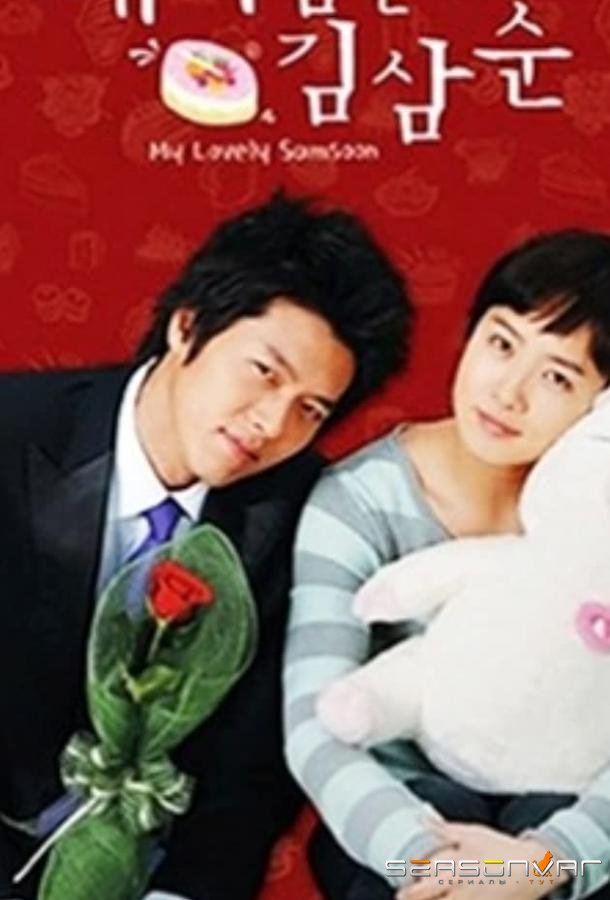 Меня зовут Ким Сам-сун / Nae ireumeun Kim Sam-soon (2005)