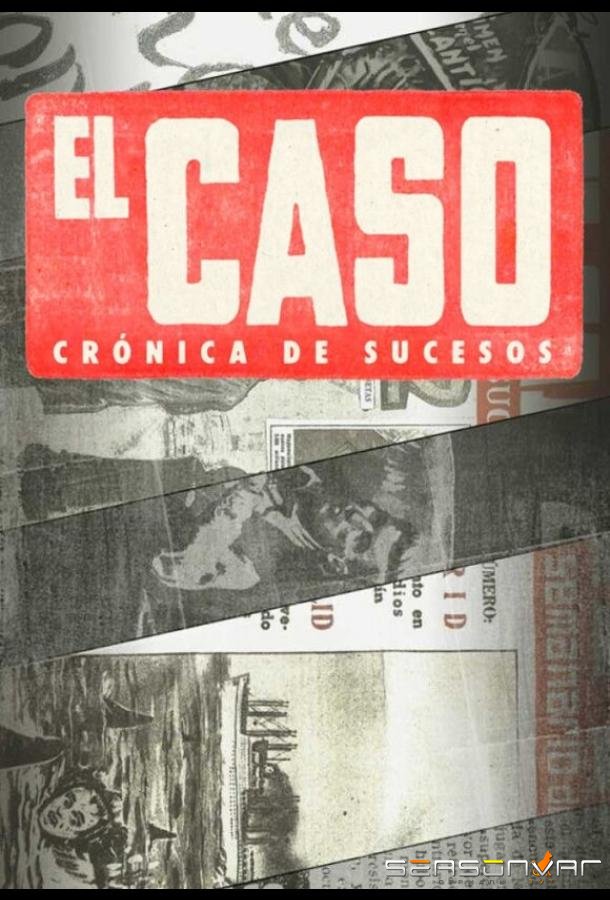 Эль Касо. Хроника событий / El Caso. Crónica de sucesos (2016)