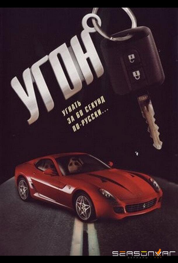 Угон /  (2006)