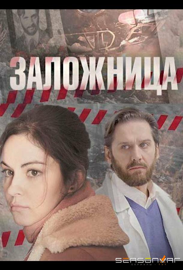 Заложница /  (2017)
