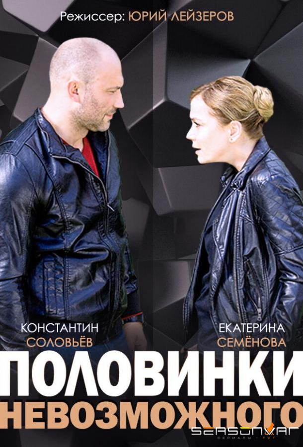 Половинки невозможного /  (2014)