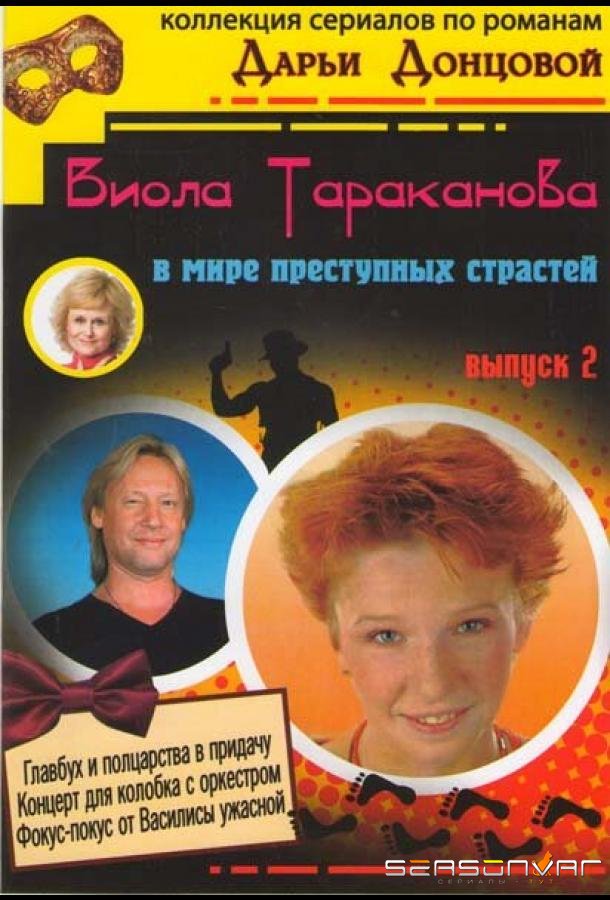 Виола Тараканова /  (2004)