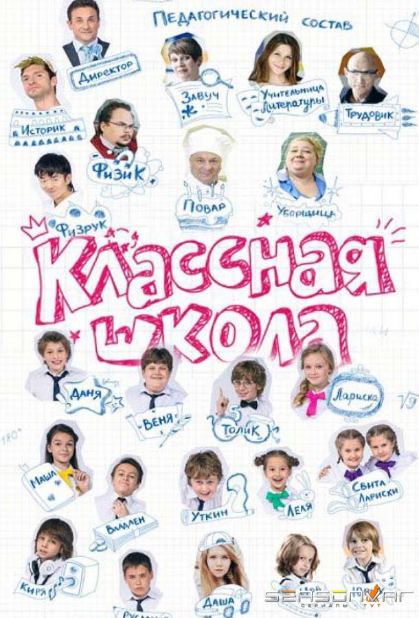 Классная школа /  (2013)