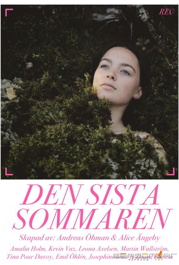 Последнее лето / Den sista sommaren (2020)