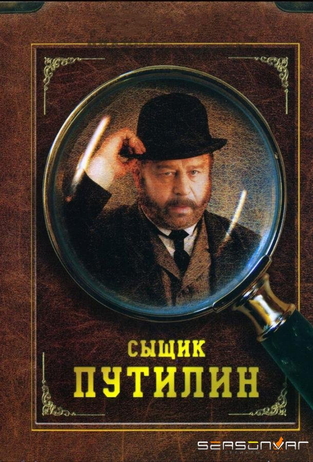 Сыщик Путилин /  (2007)