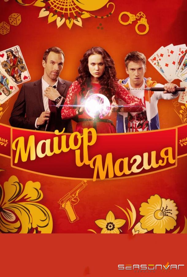 Майор и магия /  (2016)