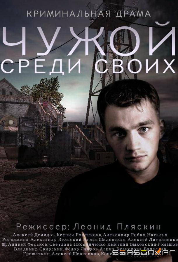 Чужой среди своих /  (2014)