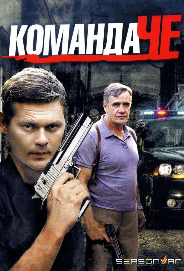 Команда Че /  (2012)