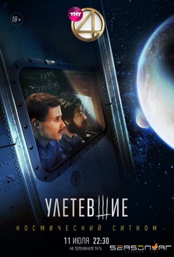 Улетевшие /  (2020)