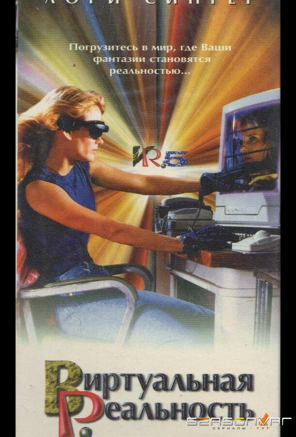 Виртуальная реальность / VR.5 (1995)