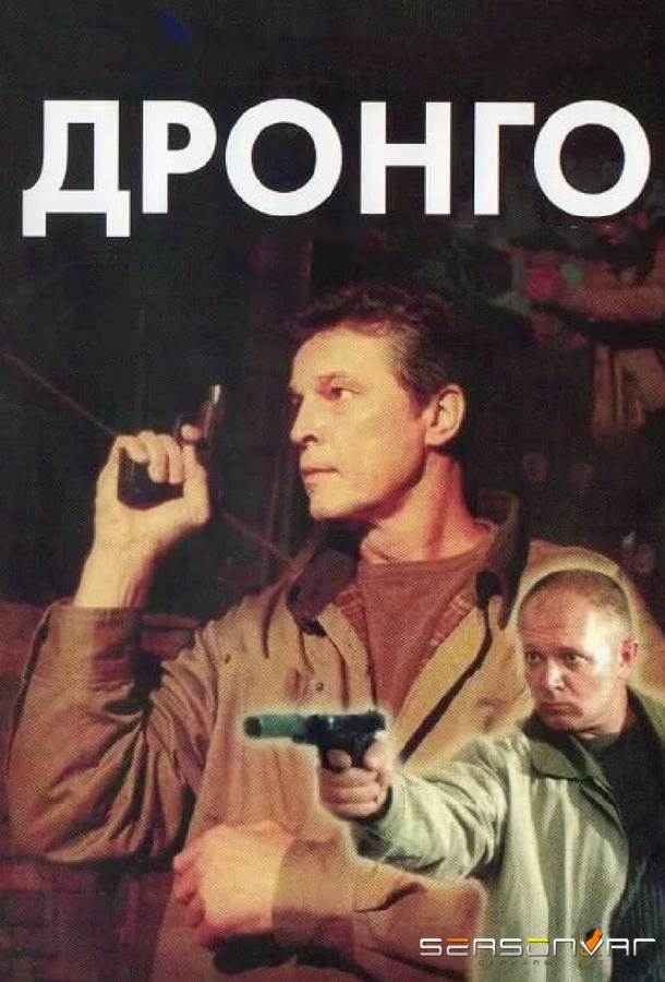 Дронго /  (2002)