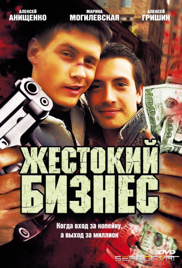 Жестокий бизнес /  (2008)