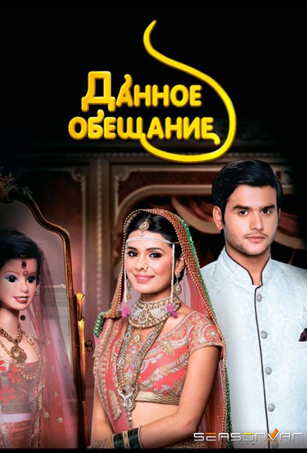 Данное обещание / Yeh Vaada Raha (2015)