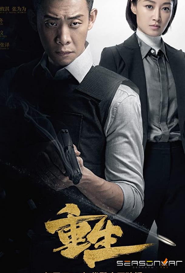 Перерожденный / Chong sheng (2020)