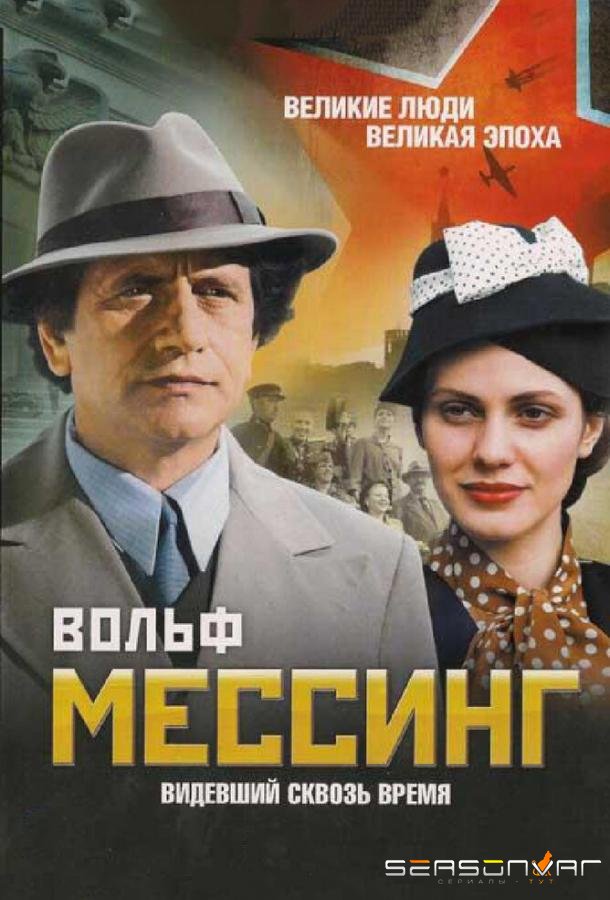 Вольф Мессинг: Видевший сквозь время /  (2009)