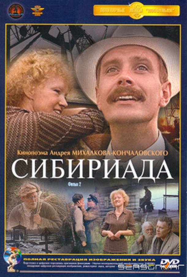 Сибириада /  (1978)
