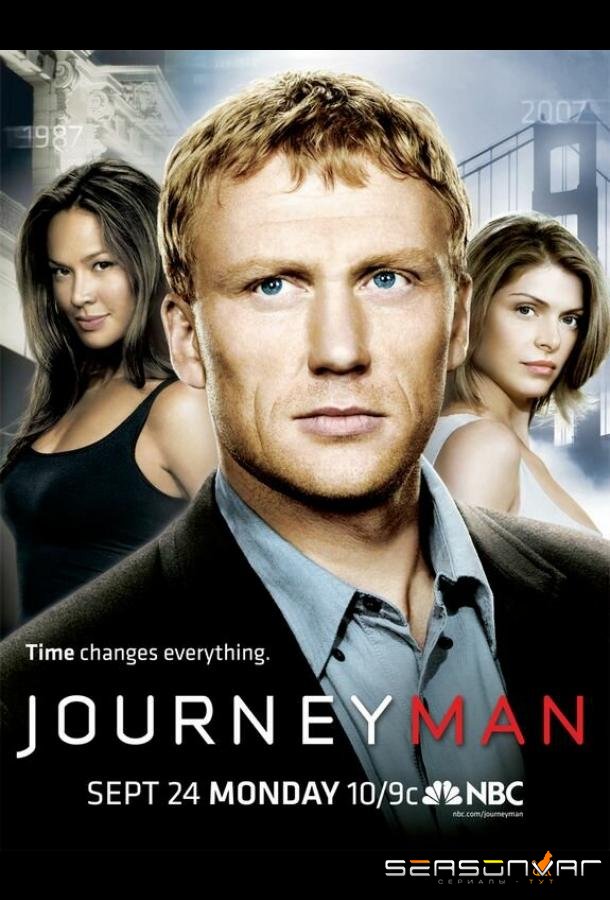 Вперед, в прошлое! / Journeyman (2007)