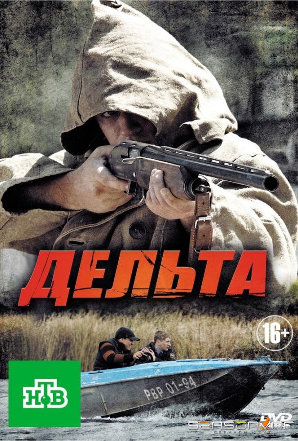 Дельта /  (2013)