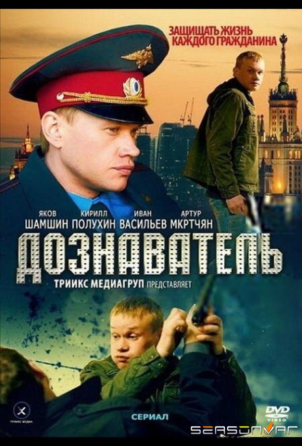 Дознаватель /  (2010)
