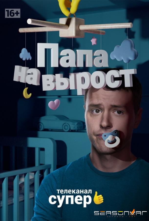 Папа на вырост /  (2015)