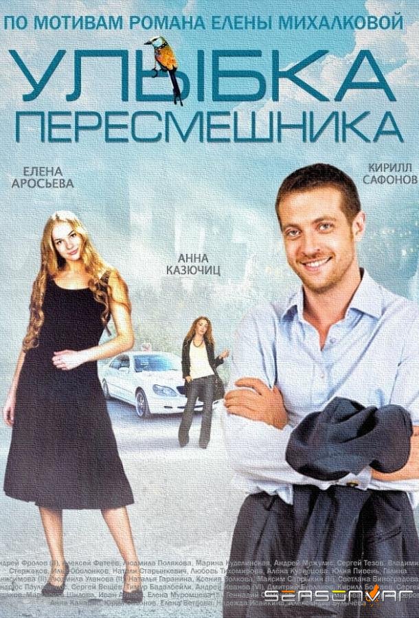 Улыбка пересмешника /  (2014)