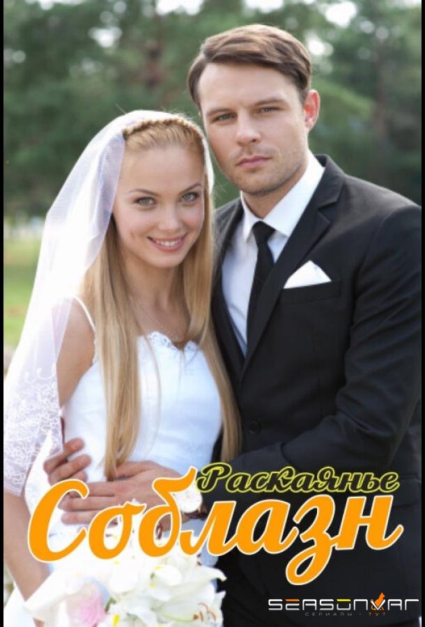 Соблазн /  (2014)