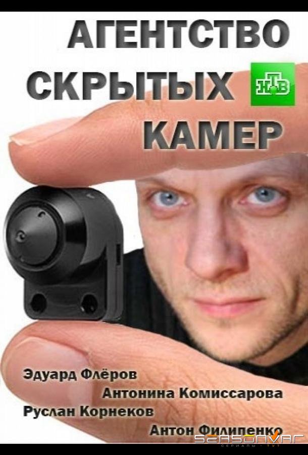 Агентство скрытых камер /  (2016)