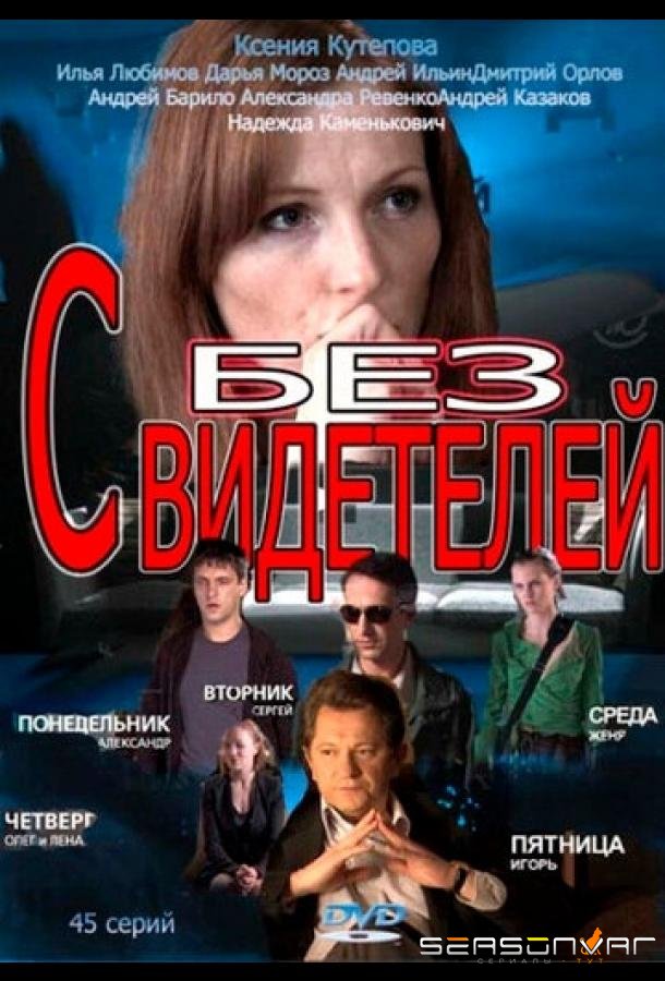 Без свидетелей /  (2012)
