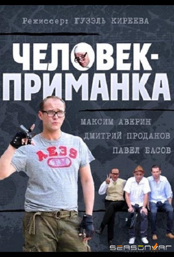 Человек-приманка /  (2012)