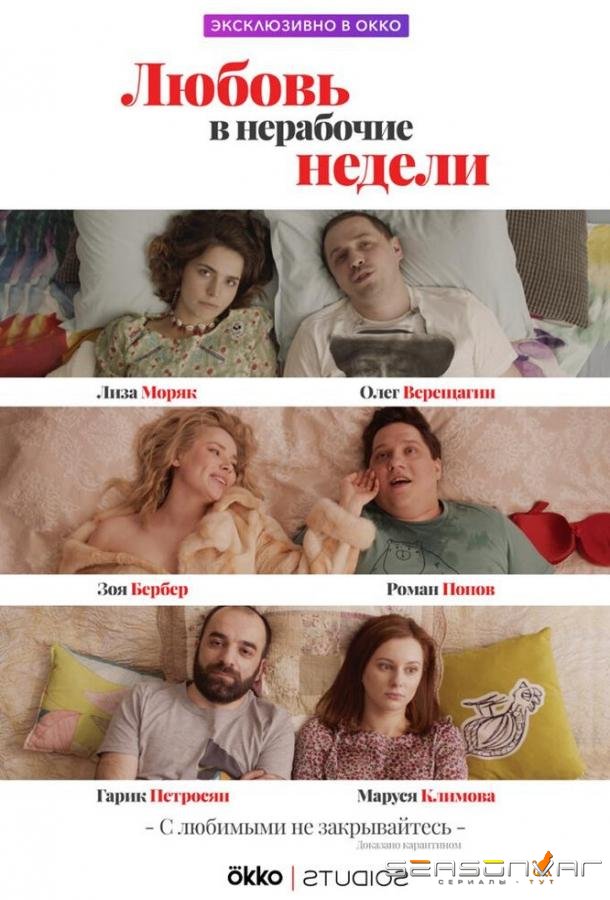 Любовь в нерабочие недели /  (2020)