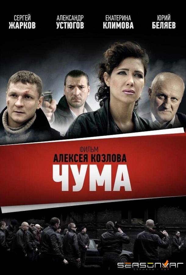 Чума /  (2015)