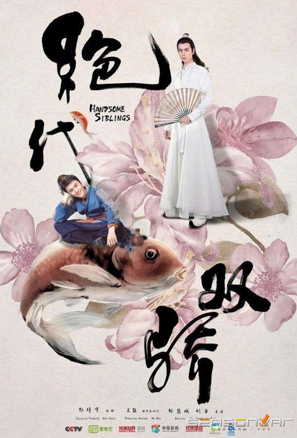 Симпатичные братья / Jue dai shuang jiao (2020)