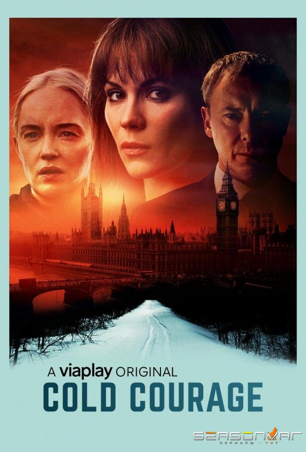 Мужество / Cold Courage (2020)