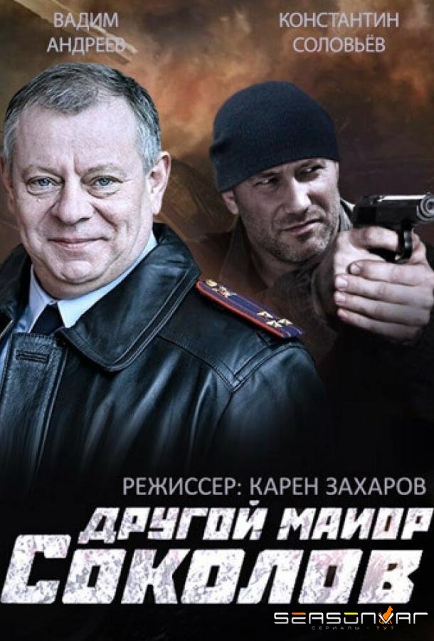 Другой майор Соколов /  (2015)