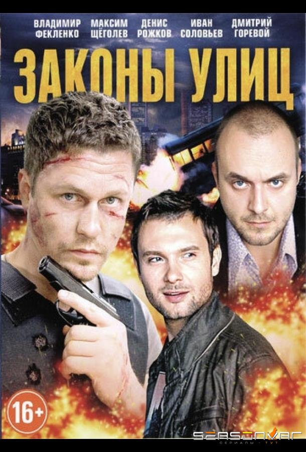 Законы улиц /  (2014)