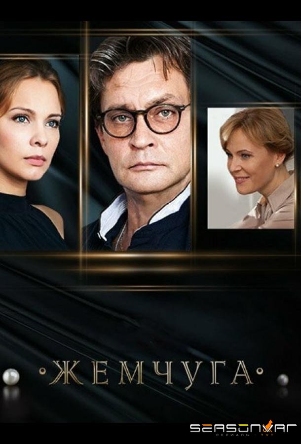 Жемчуга /  (2016)