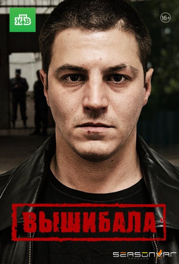 Вышибала /  (2016)