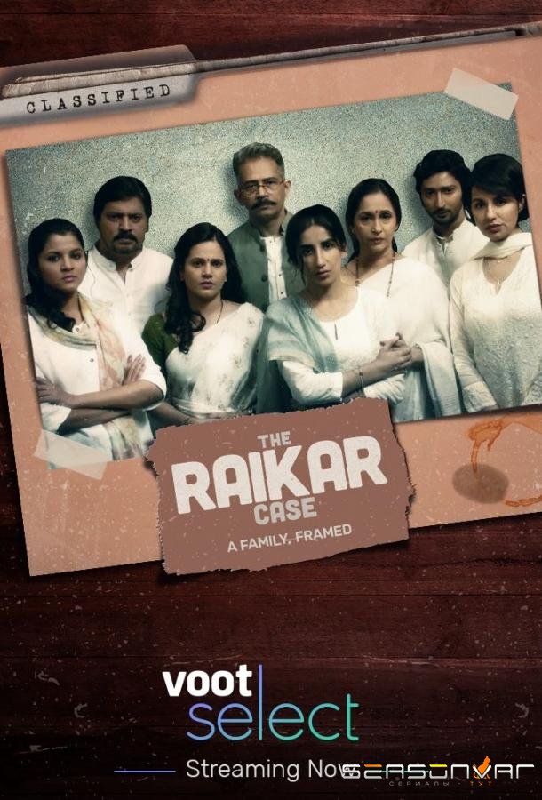 Дело Райкара / The Raikar Case (2020)