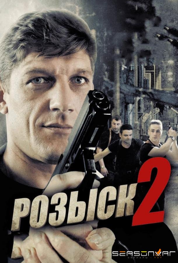 Розыск 2 /  (2013)