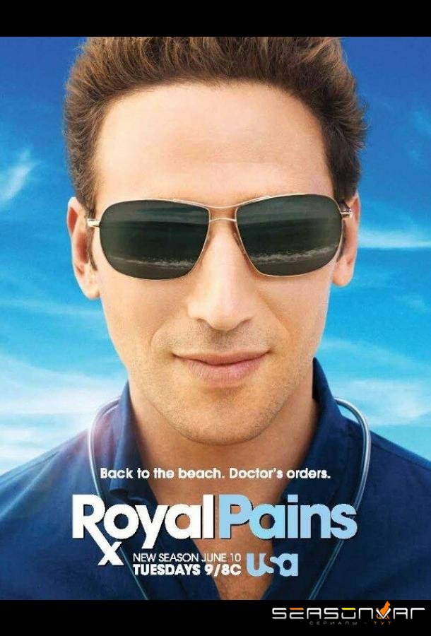 Дорогой доктор / Royal Pains (2009)