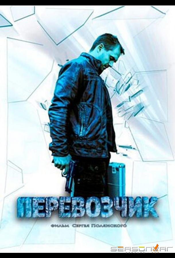 Перевозчик /  (2015)