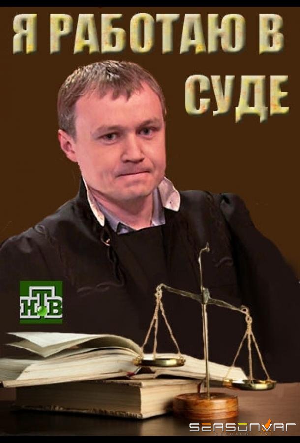 Я работаю в суде /  (2016)