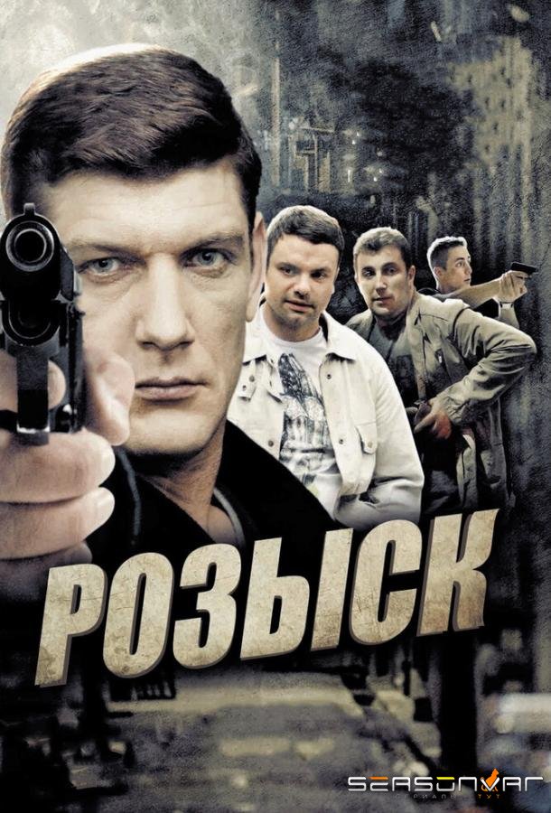 Розыск /  (2013)