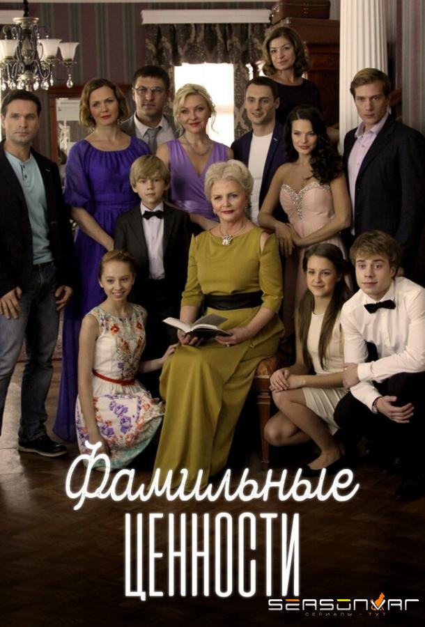Фамильные ценности /  (2015)